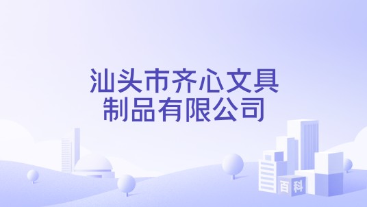 汕头市齐心文具制品有限公司