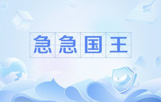 急急国王