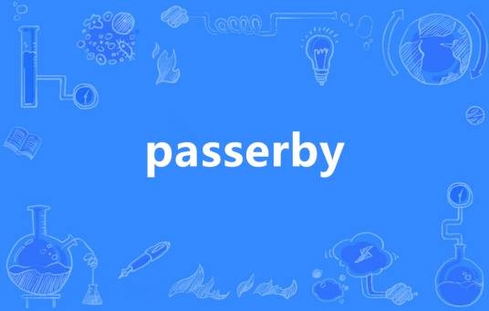 Passerby（英语单词）