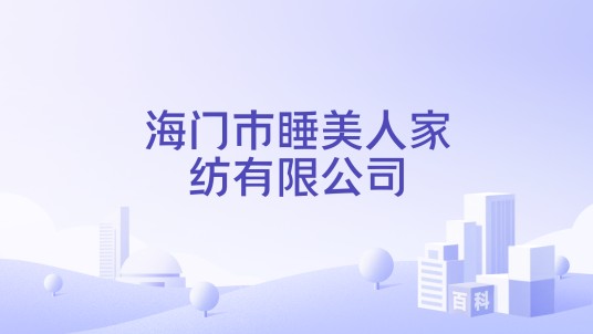 海门市睡美人家纺有限公司
