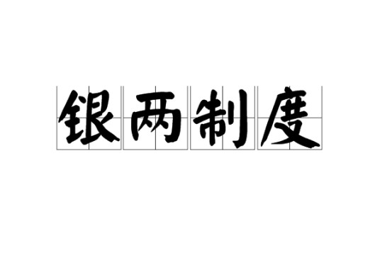 银两制度