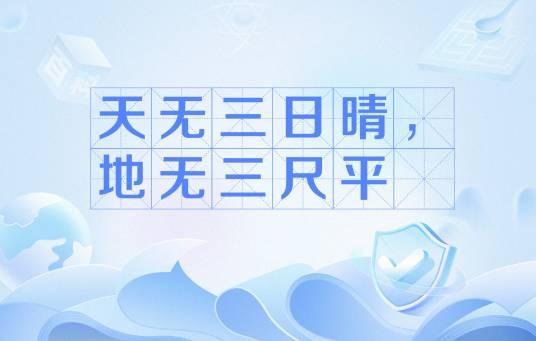 天无三日晴，地无三尺平