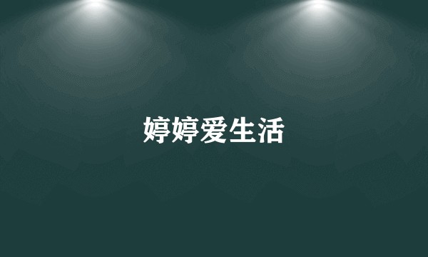 婷婷爱生活