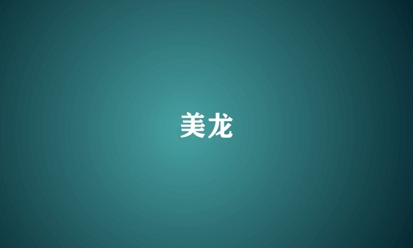 美龙