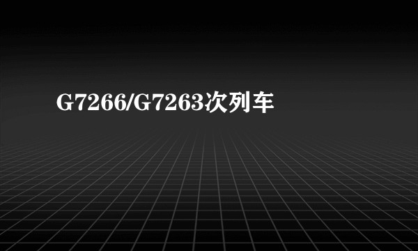 G7266/G7263次列车