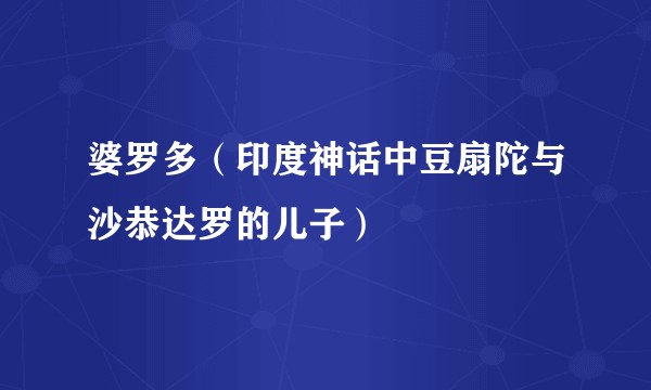 婆罗多（印度神话中豆扇陀与沙恭达罗的儿子）
