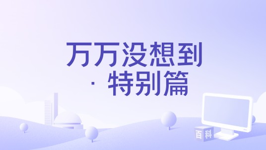 万万没想到·特别篇