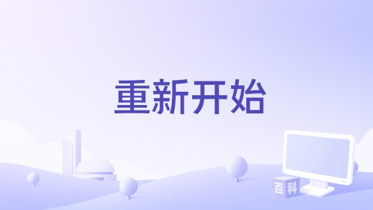 重新开始（日本2013年五藤利弘执导的电影）