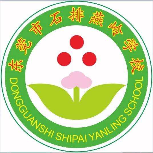 石排燕岭学校