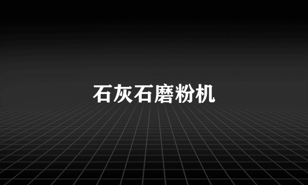 石灰石磨粉机