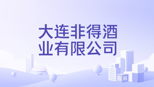 大连非得酒业有限公司