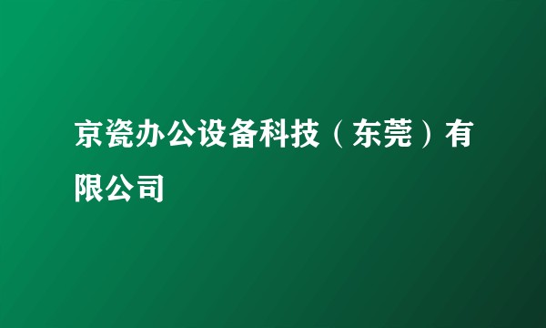 京瓷办公设备科技（东莞）有限公司