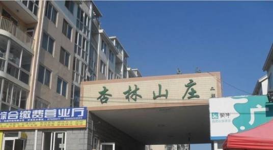 杏林山庄一期