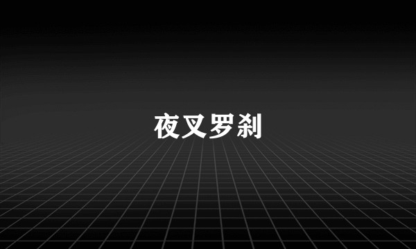 夜叉罗刹