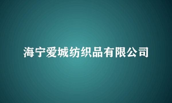 海宁爱城纺织品有限公司
