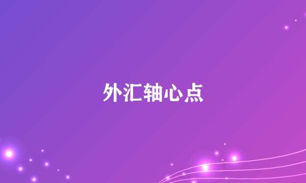 外汇轴心点