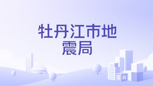 牡丹江市地震局