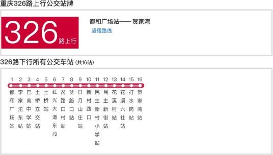 重庆公交326路