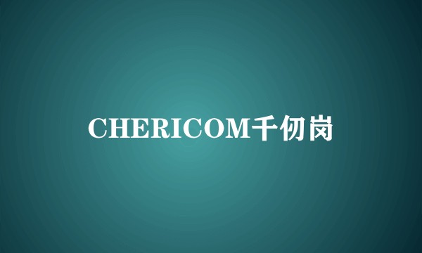 CHERICOM千仞岗