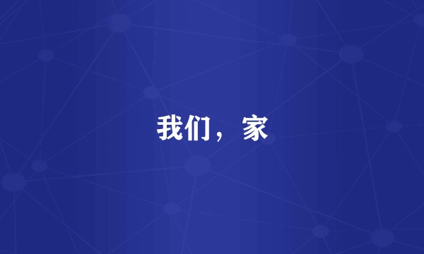 我们,家