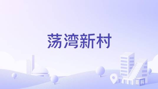 荡湾新村（上海市浦东新区惠南镇居民聚落）
