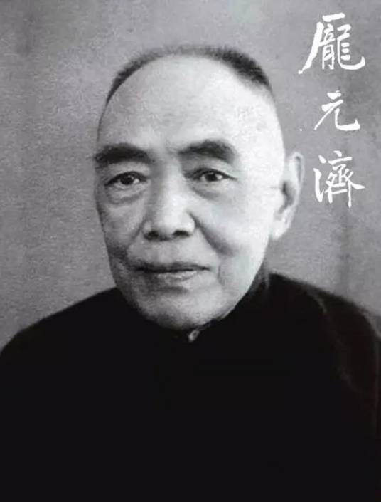庞元济