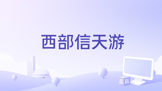 西部信天游