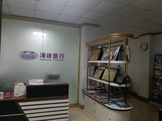 漯河市海峡旅行社有限责任公司