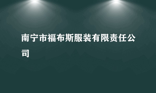 南宁市福布斯服装有限责任公司