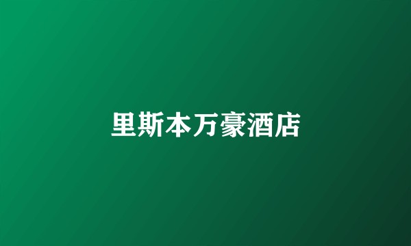里斯本万豪酒店