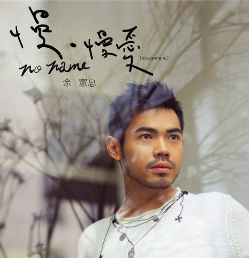 就算（余宪忠演唱歌曲）