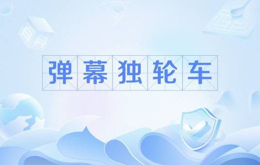 弹幕独轮车