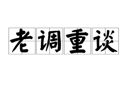 老调重谈