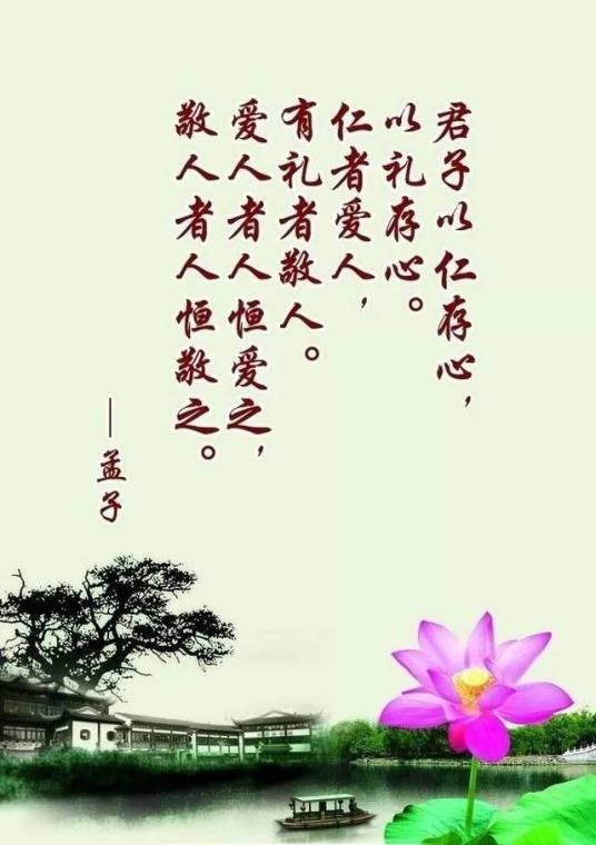 君子以仁存心，以礼存心。仁者爱人，有礼者敬人