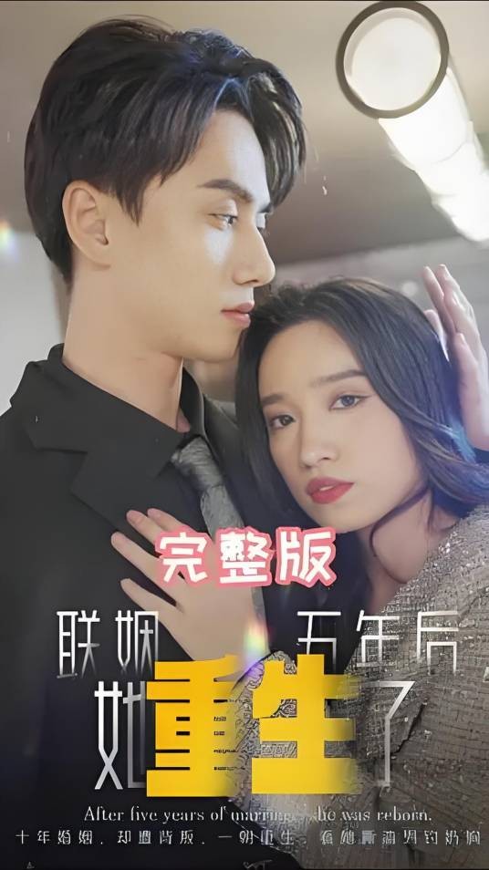 联姻五年后，她重生了