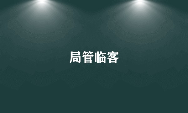 局管临客