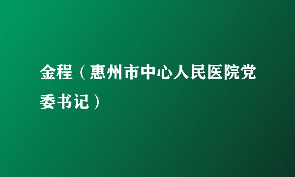 金程（惠州市中心人民医院党委书记）