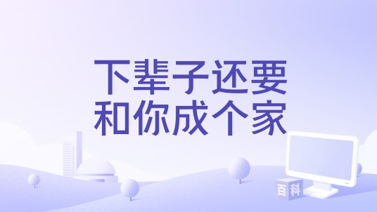 下辈子还要和你成个家（彤大王演唱歌曲）