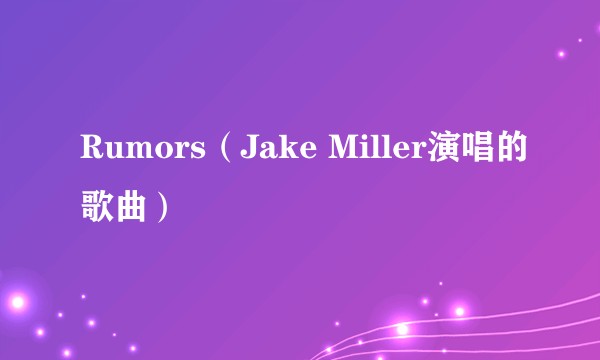 Rumors（Jake Miller演唱的歌曲）