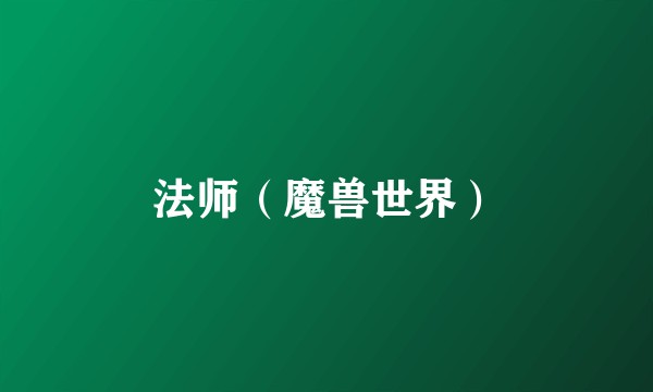 法师（魔兽世界）