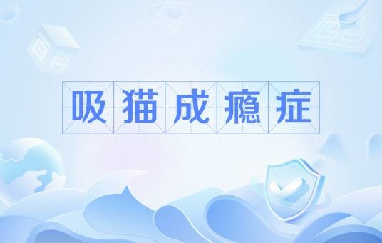 吸猫成瘾症
