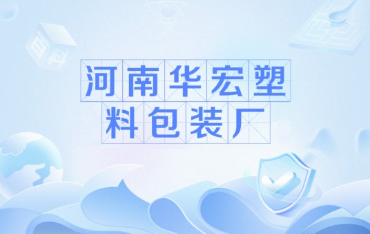 河南华宏塑料包装厂