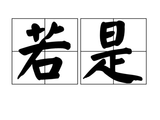 若是(汉语词语)