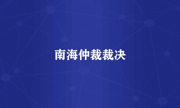 南海仲裁裁决