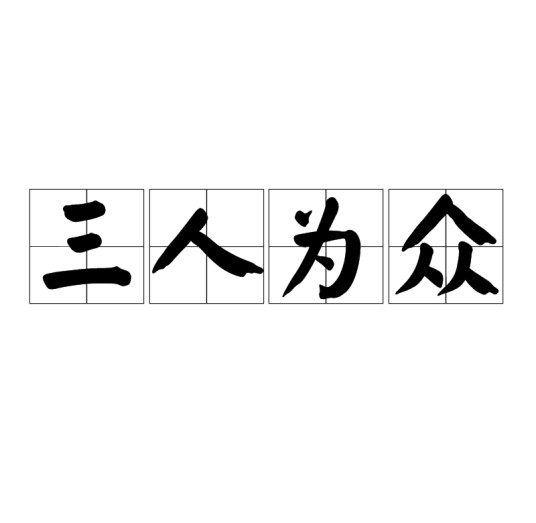 三人为众