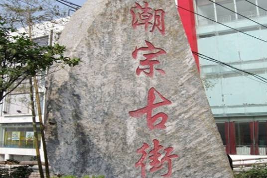 潮宗街