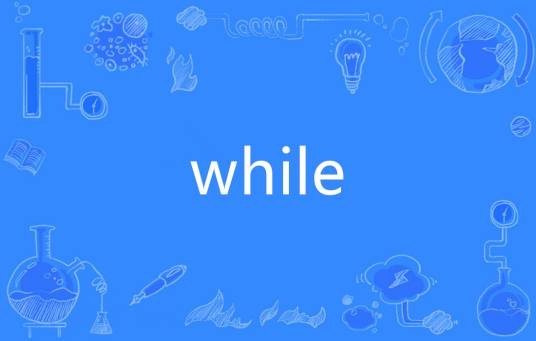 while（英语单词）