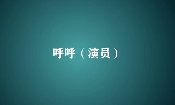 呼呼（演员）