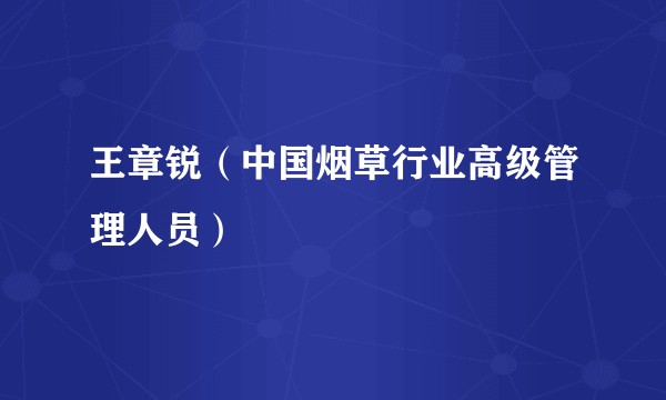 王章锐（中国烟草行业高级管理人员）