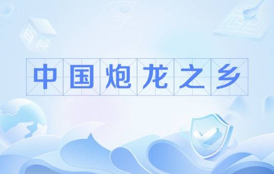 中国炮龙之乡
